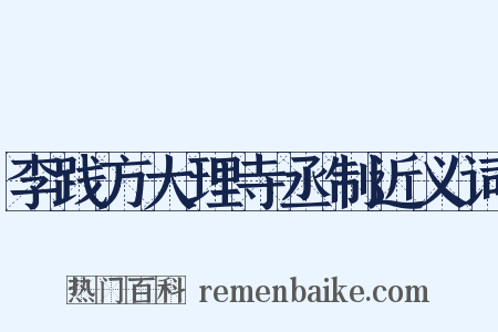 李践方大理寺丞制近义词是什么意思的图片
